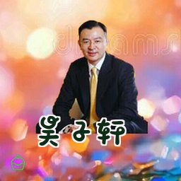 吴子轩